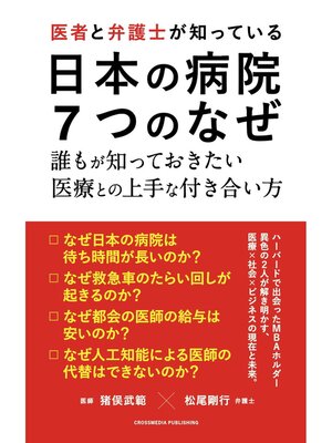 cover image of 医者と弁護士が知っている 日本の病院 ７つのなぜ